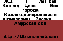 1.1) ЖД : 1964 г - 100 лет Сев.Кав.жд › Цена ­ 389 - Все города Коллекционирование и антиквариат » Значки   . Амурская обл.